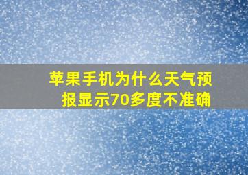 苹果手机为什么天气预报显示70多度不准确