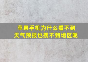 苹果手机为什么看不到天气预报也搜不到地区呢