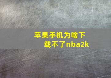 苹果手机为啥下载不了nba2k