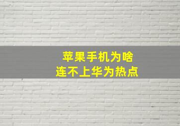 苹果手机为啥连不上华为热点