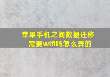 苹果手机之间数据迁移需要wifi吗怎么弄的