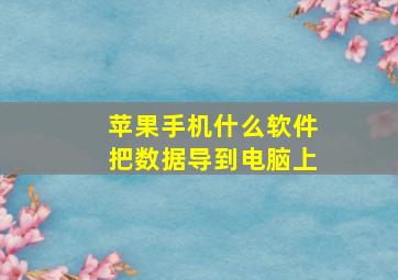 苹果手机什么软件把数据导到电脑上