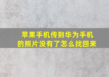 苹果手机传到华为手机的照片没有了怎么找回来