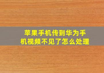 苹果手机传到华为手机视频不见了怎么处理