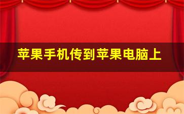 苹果手机传到苹果电脑上