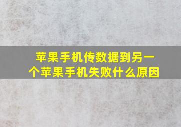 苹果手机传数据到另一个苹果手机失败什么原因