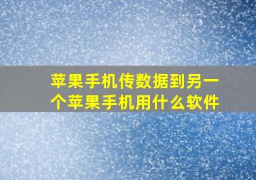 苹果手机传数据到另一个苹果手机用什么软件