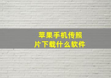 苹果手机传照片下载什么软件