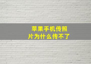 苹果手机传照片为什么传不了