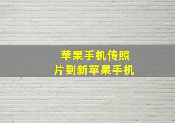 苹果手机传照片到新苹果手机