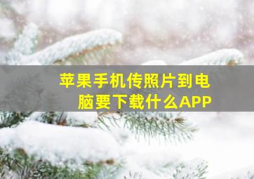 苹果手机传照片到电脑要下载什么APP