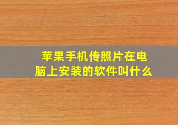 苹果手机传照片在电脑上安装的软件叫什么