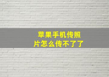 苹果手机传照片怎么传不了了