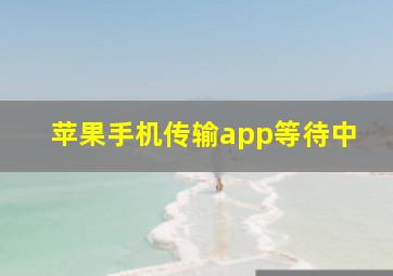 苹果手机传输app等待中