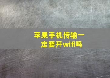 苹果手机传输一定要开wifi吗