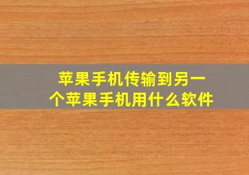 苹果手机传输到另一个苹果手机用什么软件