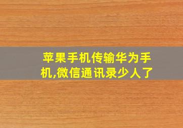 苹果手机传输华为手机,微信通讯录少人了