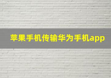 苹果手机传输华为手机app