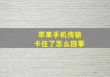 苹果手机传输卡住了怎么回事