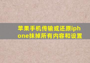 苹果手机传输或还原iphone抹掉所有内容和设置