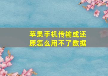 苹果手机传输或还原怎么用不了数据