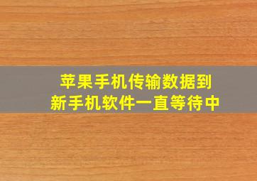 苹果手机传输数据到新手机软件一直等待中