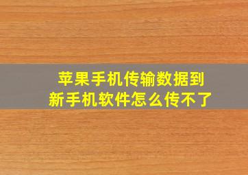 苹果手机传输数据到新手机软件怎么传不了