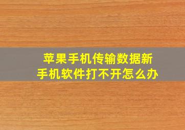 苹果手机传输数据新手机软件打不开怎么办