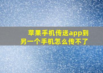 苹果手机传送app到另一个手机怎么传不了