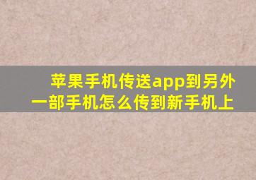 苹果手机传送app到另外一部手机怎么传到新手机上