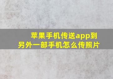 苹果手机传送app到另外一部手机怎么传照片