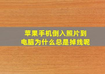 苹果手机倒入照片到电脑为什么总是掉线呢