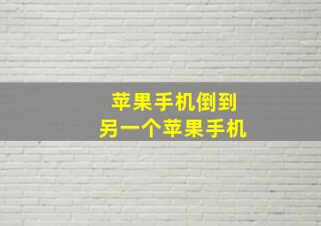 苹果手机倒到另一个苹果手机