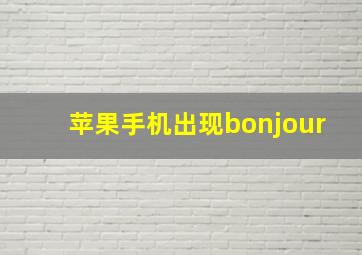 苹果手机出现bonjour