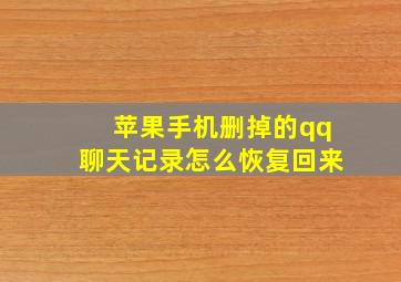 苹果手机删掉的qq聊天记录怎么恢复回来