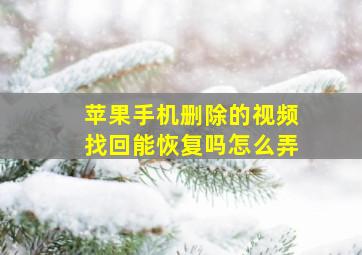 苹果手机删除的视频找回能恢复吗怎么弄