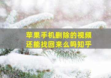 苹果手机删除的视频还能找回来么吗知乎