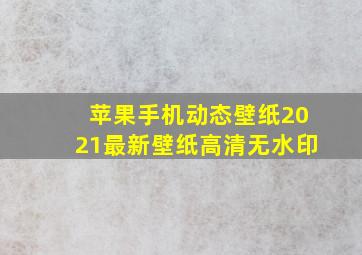 苹果手机动态壁纸2021最新壁纸高清无水印