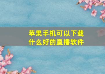 苹果手机可以下载什么好的直播软件