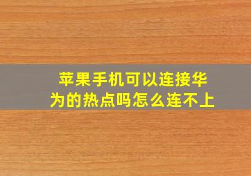 苹果手机可以连接华为的热点吗怎么连不上