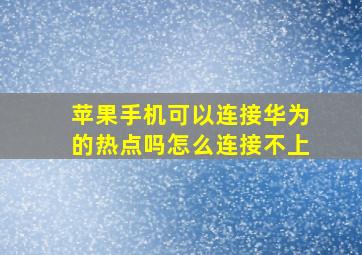 苹果手机可以连接华为的热点吗怎么连接不上