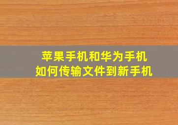 苹果手机和华为手机如何传输文件到新手机