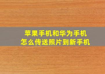 苹果手机和华为手机怎么传送照片到新手机