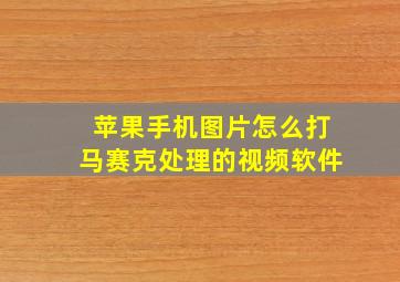 苹果手机图片怎么打马赛克处理的视频软件