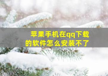 苹果手机在qq下载的软件怎么安装不了