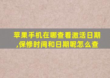 苹果手机在哪查看激活日期,保修时间和日期呢怎么查