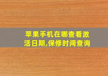 苹果手机在哪查看激活日期,保修时间查询