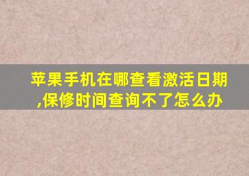 苹果手机在哪查看激活日期,保修时间查询不了怎么办