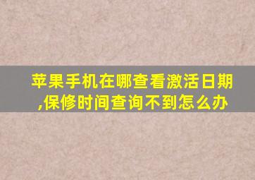 苹果手机在哪查看激活日期,保修时间查询不到怎么办