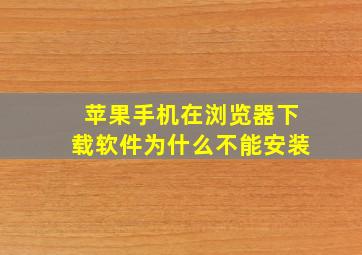 苹果手机在浏览器下载软件为什么不能安装